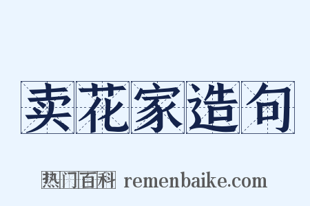 卖花家造句是什么意思的图片